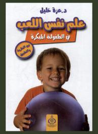  علم نفس اللعب في الطفولة المبكرة بين النظرية والتطبيق