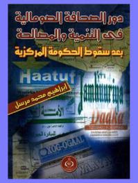  دور الصحافة الصومالية في التنمية والمصالحة بعد سقوط الحكومة المركزية