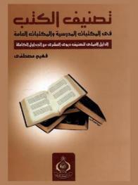  تصنيف الكتب في المكتبات المدرسية والمكتبات العامة : الدليل العملي لتصنيف ديوي العشري مع الجداول الكاملة