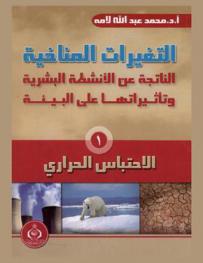  التغييرات المناخية الناتجة عن الأنشطة البشرية وتأثيراتها على البيئة