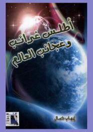 أطلس غرائب وعجائب العالم