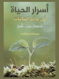  أسرار الحياة في عالم النباتات : مجموعة بحوث علمية