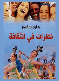 نظرات في الثقافة