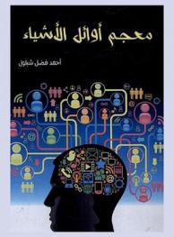 معجم أوائل الأشياء المبسط