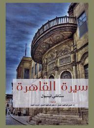  سيرة القاهرة