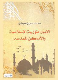  الإمبراطورية الإسلامية والأماكن المقدسة