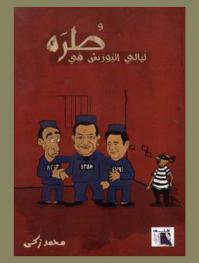  ليالي البورش في طرة