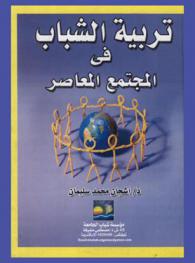  تربية الشباب في المجتمع المعاصر
