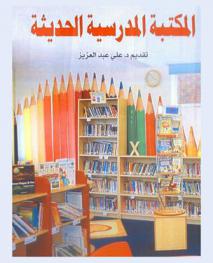  المكتبة المدرسية الحديثة
