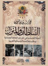  السلطان والمنزل : الحياة الاقتصادية في آخر أيام الخلافة العثمانية ومقاومتها لتمدد الرأسمالية الغربية