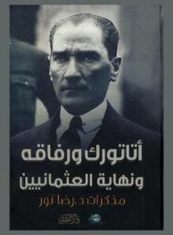 أتاتورك ورفاقه ونهاية العثمانيين