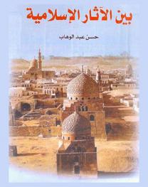  بين الآثار الإسلامية