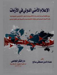  الإعلام الأمني الدولي في الأزمات بين مكافحة جرائم الحاسبات الإلكترونية والتطور التكنولوجي للمعلوماتية وأثر الأجيال الصاعدة في شبكات الإنترنت ومدى تأثيرها على العقل البشري