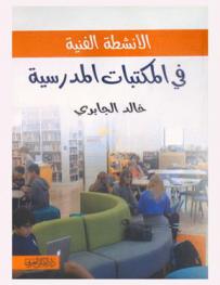  الأنشطة الفنية في المكتبات المدرسية