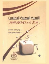 التنمية المهنية للمعلمين : مدخل جديد نحو إصلاح التعليم