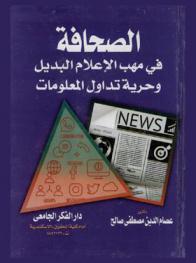  الصحافة في مهب الإعلام البدايل وحرية تداول المعلومات