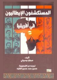  المستكشفون الإيطاليون في إفريقيا