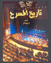  تاريخ المسرح