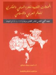  المحاولات الأوربية للغزو الديني والفكري للعالم العربي والإسلامي : مطبعة المجمع المقدس لنشر الإيمان بروما 1626-1908 م نموذجا