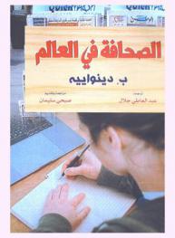 الصحافة في العالم