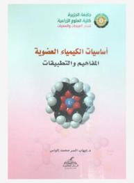  أساسيات الكيمياء العضوية : المفاهيم والتطبيقات