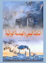 التلوث البيئي والهندسة الوراثية