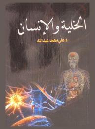 الخلية والإنسان