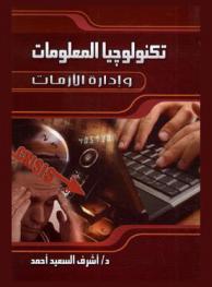  تكنولوجيا المعلومات وإدارة الأزمات