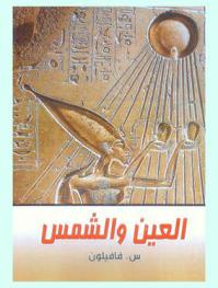  العين والشمس