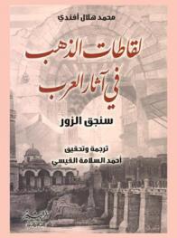  لقاطات الذهب في آثار العرب : سنجق الزور
