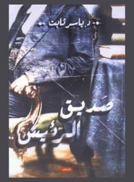  صديق الرئيس : حكام مصر السريون