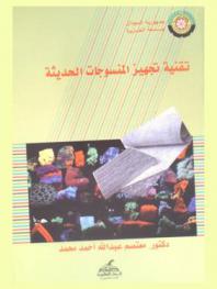  تقنية تجهيز المنسوجات الحديثة