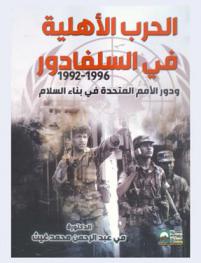 الحرب الأهلية في السلفادور (1992-1996) ودور الأمم المتحدة في بناء السلام