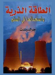  الطاقة الذرية واستعمالها في السلم