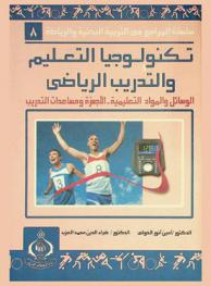  تكنولوجيا التعليم والتدريب الرياضي : الوسائل والمواد التعليمية، الأجهزة ومساعدات التدريب
