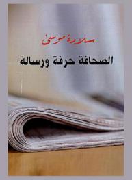  الصحافة حرفة ورسالة