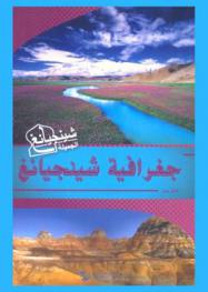  جغرافية شينجيانغ