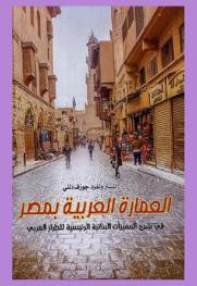  العمارة العربية بمصر في شرح المميزات البنائية الرئيسية للطراز العربي