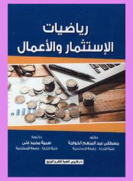  رياضيات الاستثمار والأعمال