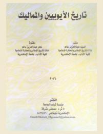 تاريخ الأيوبيين والمماليك