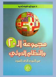 مجموعة ال 20 والنظام الدولي من الثروة إلى القوة