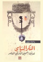  الفكر السياسي للاتجاه اليميني الأمريكي المعاصر