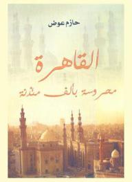  القاهرة محروسة بألف مئذنة