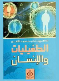 الطفيليات والإنسان