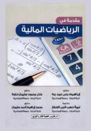  مقدمة في الرياضيات المالية