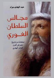  مجالس السلطان الغوري : صفحات من تاريخ مصر في القرن العاشر الهجري