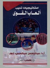  ‫استراتيجيات تدريب ألعاب القوى