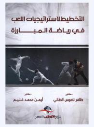  التخطيط لاستراتيجيات اللعب في رياضة المبارزة