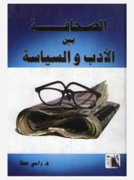  الصحافة بين الأدب والسياسة : قراءة في كتابات عبد الله النديم بمجلة (الأستاذ) 1892-1893
