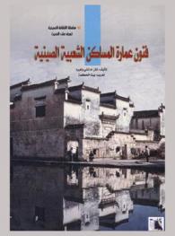  فنون عمارة المساكن الشعبية الصينية